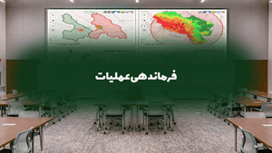 فرماندهی عملیات پایگاه جامع مدیریت بحران‌های طبیعی و انسان‌ساز ایران
