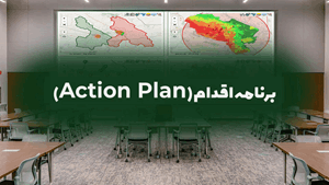 سیستم برنامه اقدام (Action Plan)
